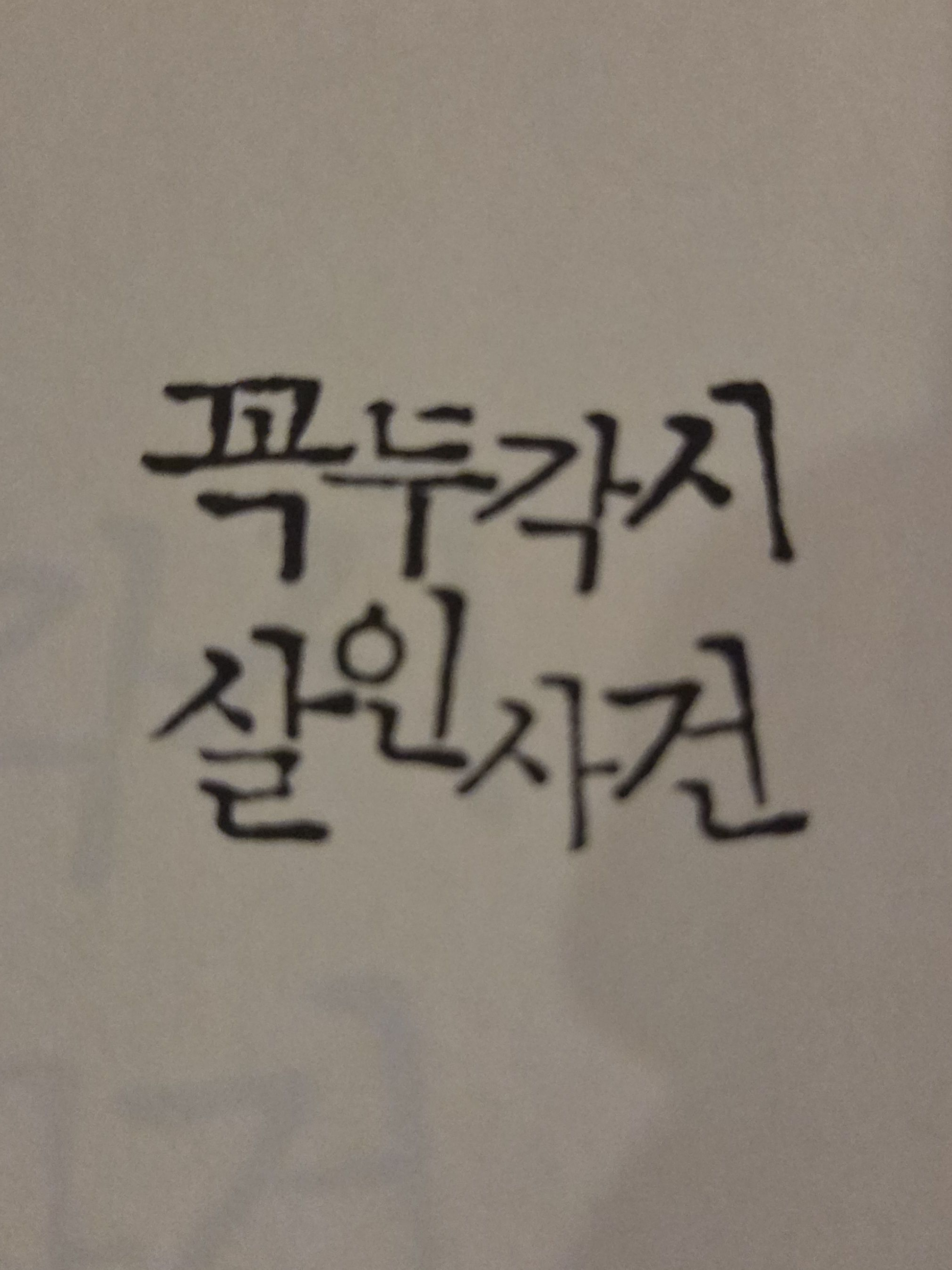 꼭두각시 살인사건 대표 이미지
