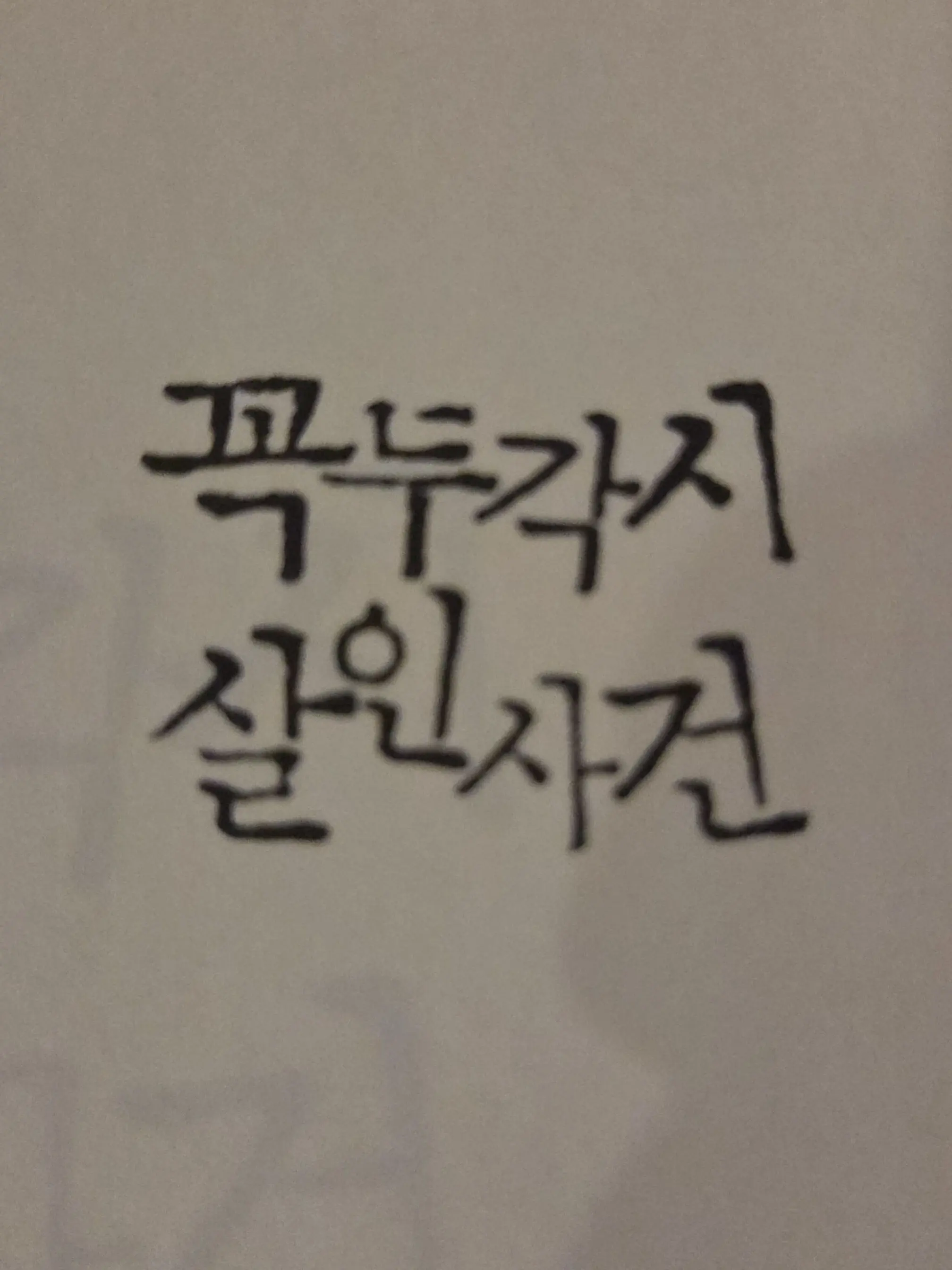 moongch1512의 꼭두각시 살인사건