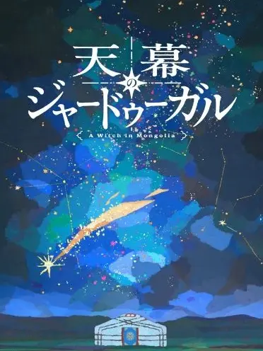 metopoto0804의 天幕のジャードゥーガル