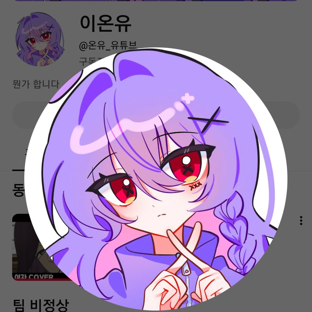 유이 자유 이온유 누나들 대표 이미지