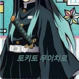 토키토 무이치로