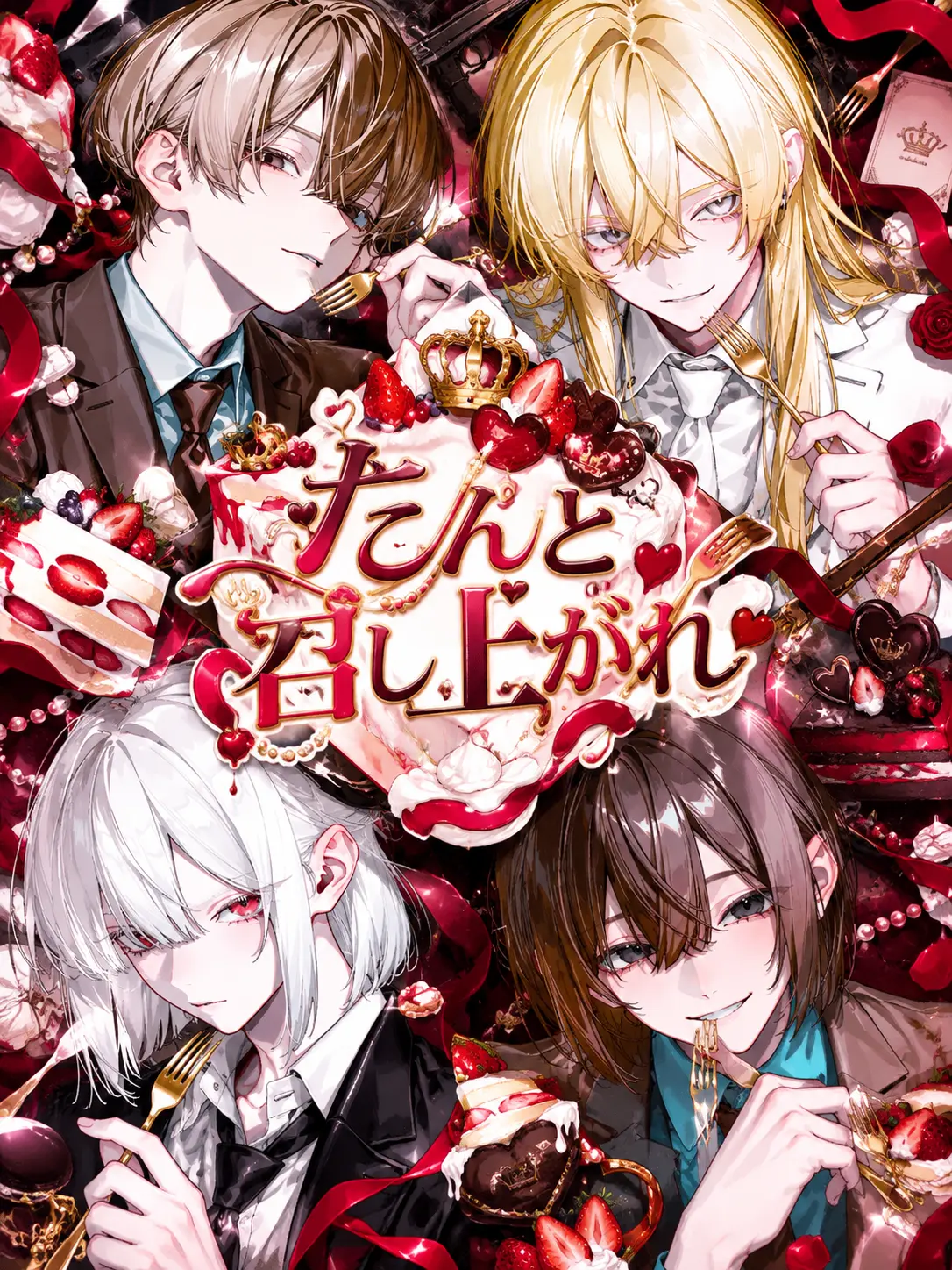 chocolate_oi4의 たんと召し上がれ