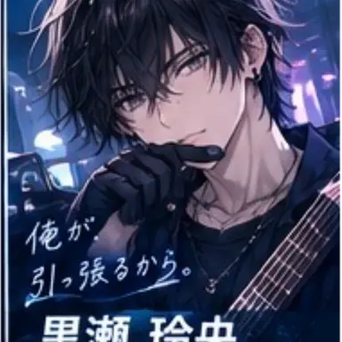 Profile image of 黒瀬 玲央