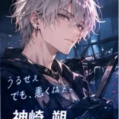 Profile image of 神崎 朔