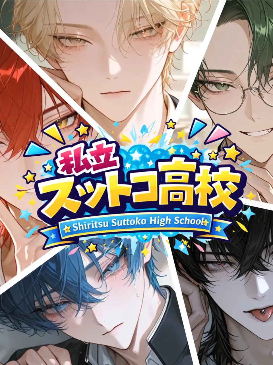 MukimukiSatou의 私立スットコ高校‼️