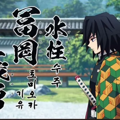 Profile image of 토미오카 기유