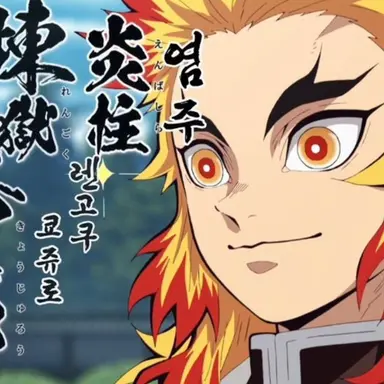 Profile image of 렌코쿠 쿄쥬로