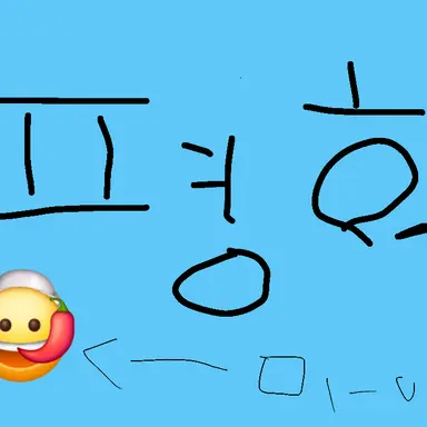 Profile image of 평학