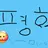 평학