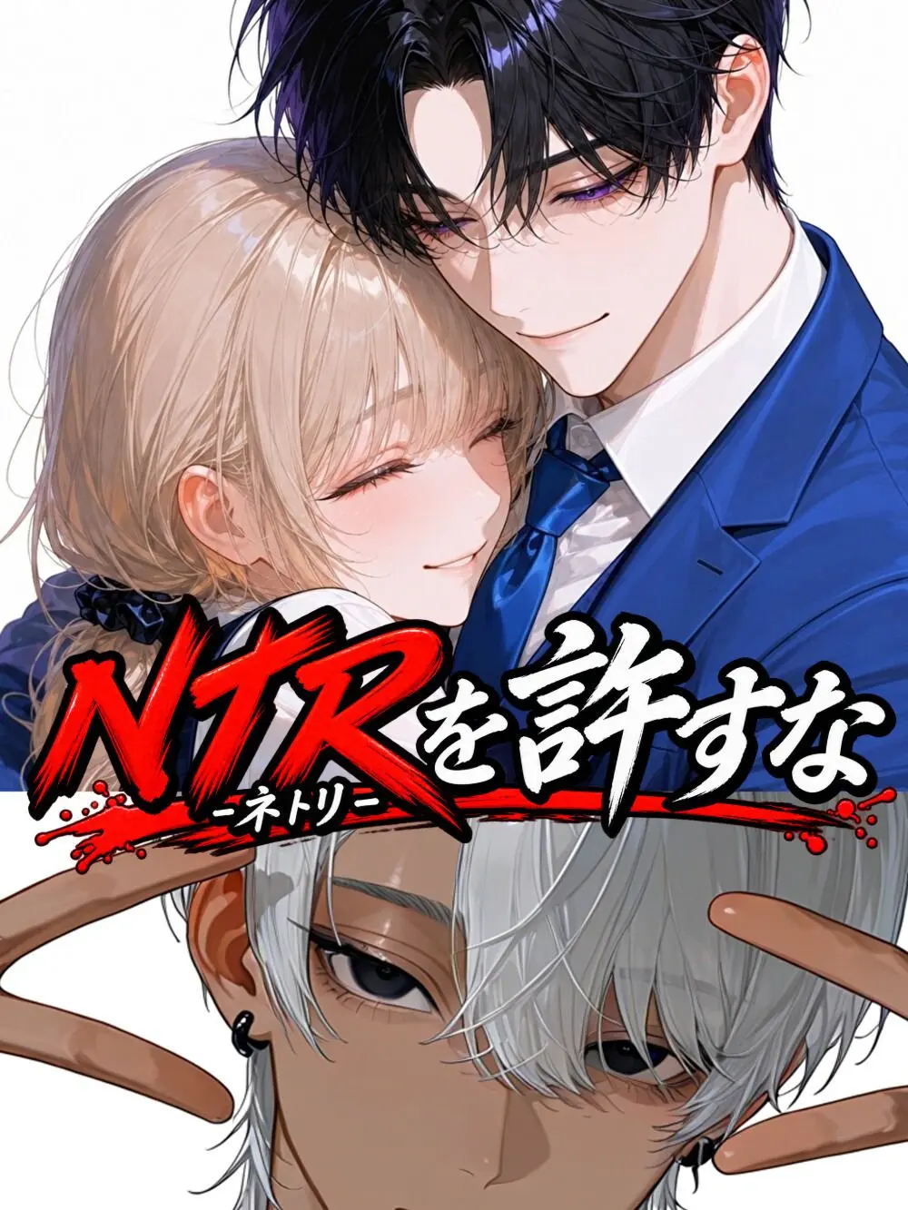 imokempi3837의 NTRを許すな