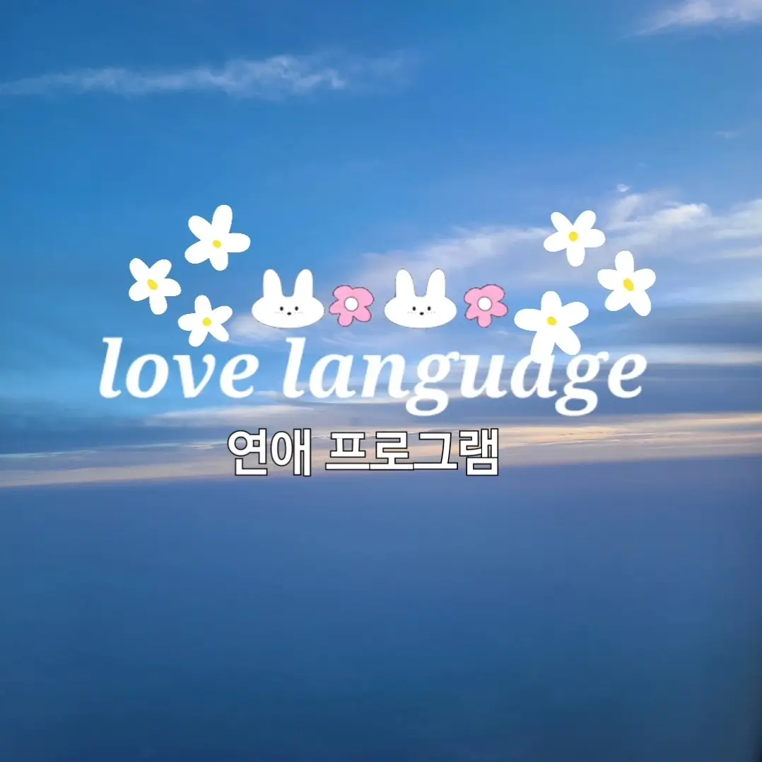 Yettong의 연애 프로그램