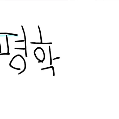 Profile image of 평학