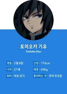 Profile image of 토미오카 기유