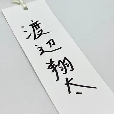 Profile image of 渡辺翔太