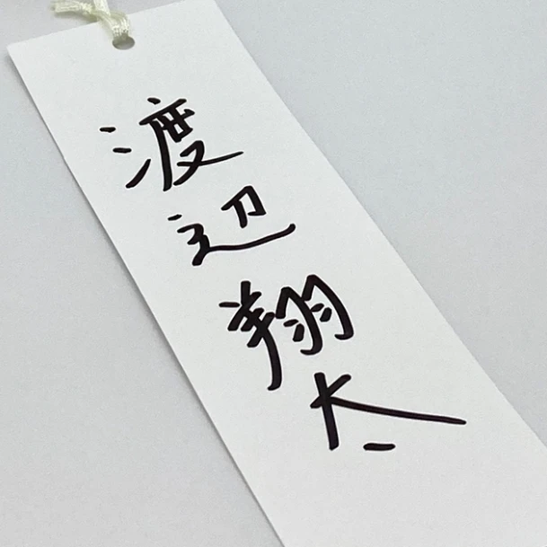 渡辺翔太
