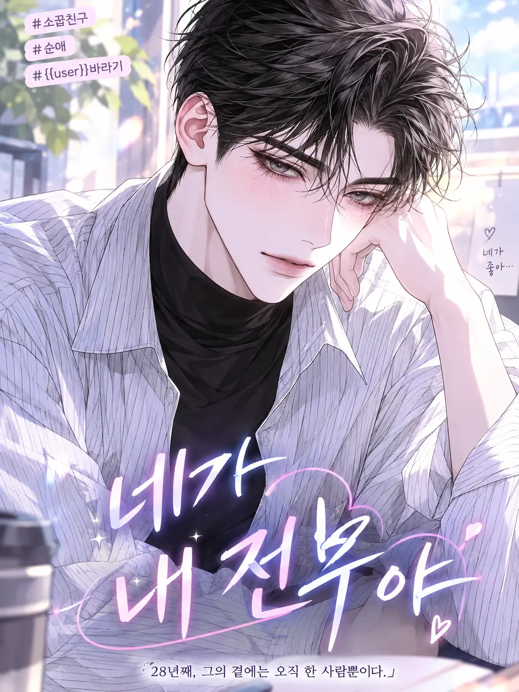 ._.H_0의 네가 내 전부야