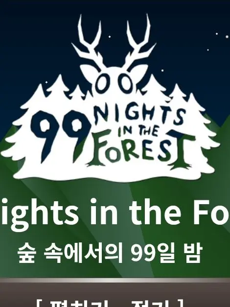 HATBAN_1011의 99나이트 / 6번째 아이가 되었다