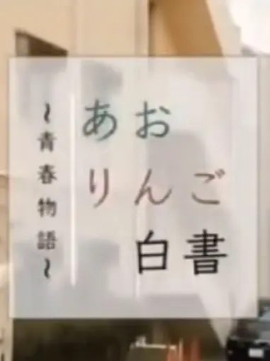 FluffyGlass3588의 青りんご白書