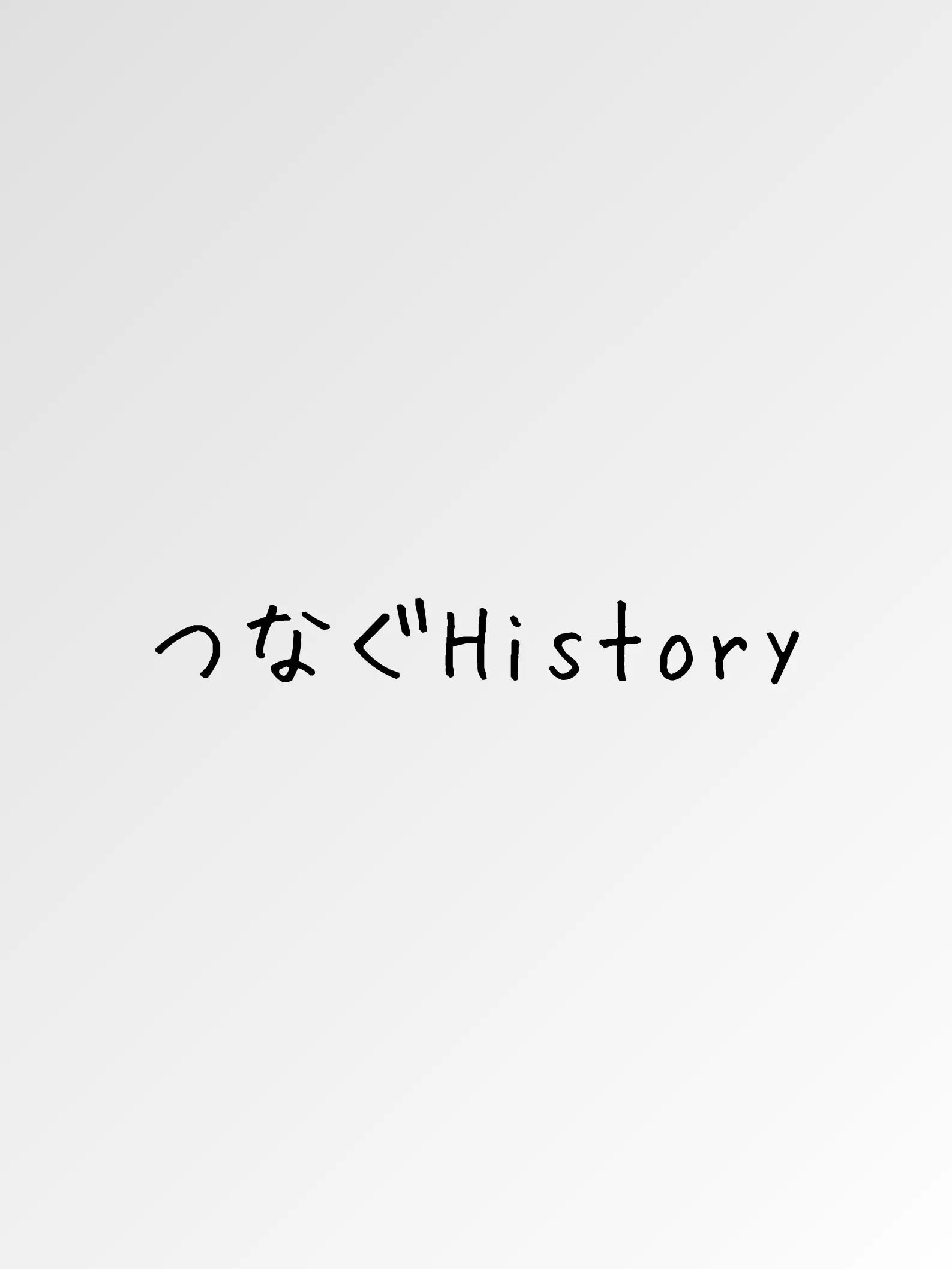 CurvedDream3075의 つなぐHistory