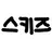 스키즈