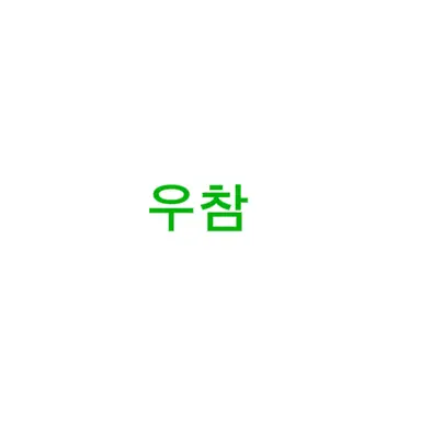 Profile image of 우참