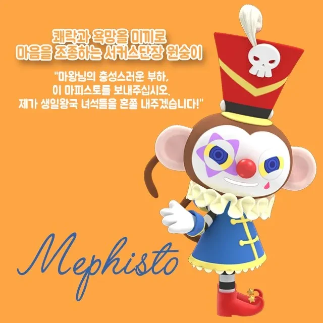 마피스토