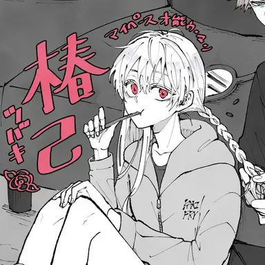 Profile image of 爆豪椿己
