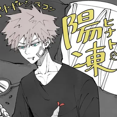 Profile image of 爆豪陽凍