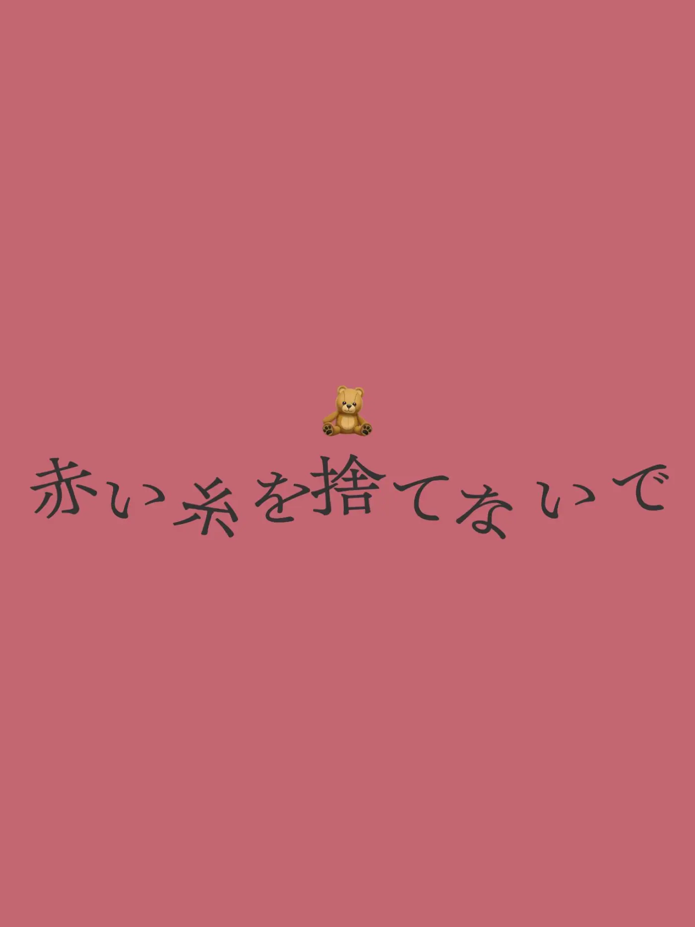 BossyZorse9478의 赤い糸を捨てないで