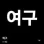 캐릭터 프로필 이미지