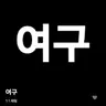 Profile image of 여구