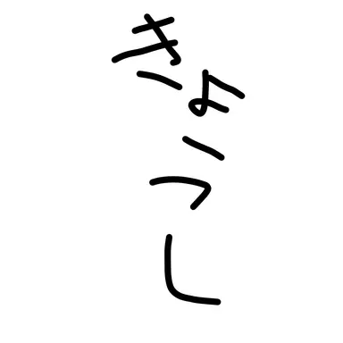 Profile image of 教師陣