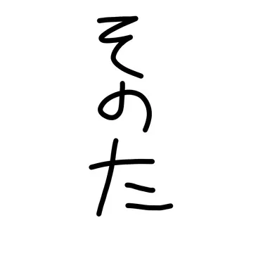 Profile image of その他B組