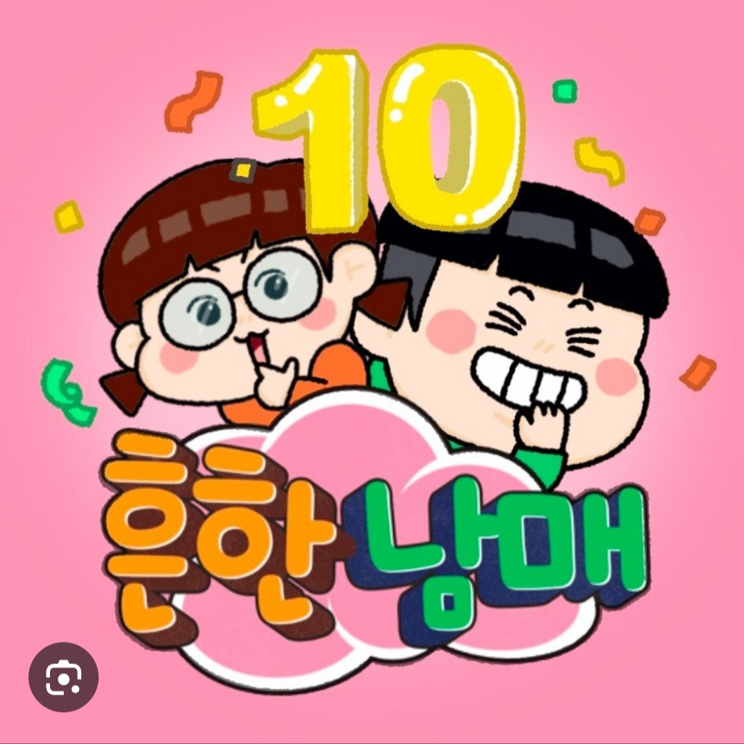흔한남매 3째로 살아남기! 대표 이미지