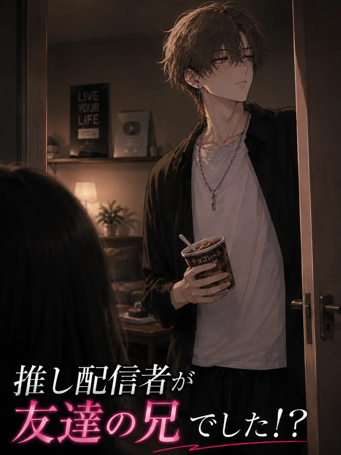 HeavyLove7759의 推し配信者が友達の兄でした！？