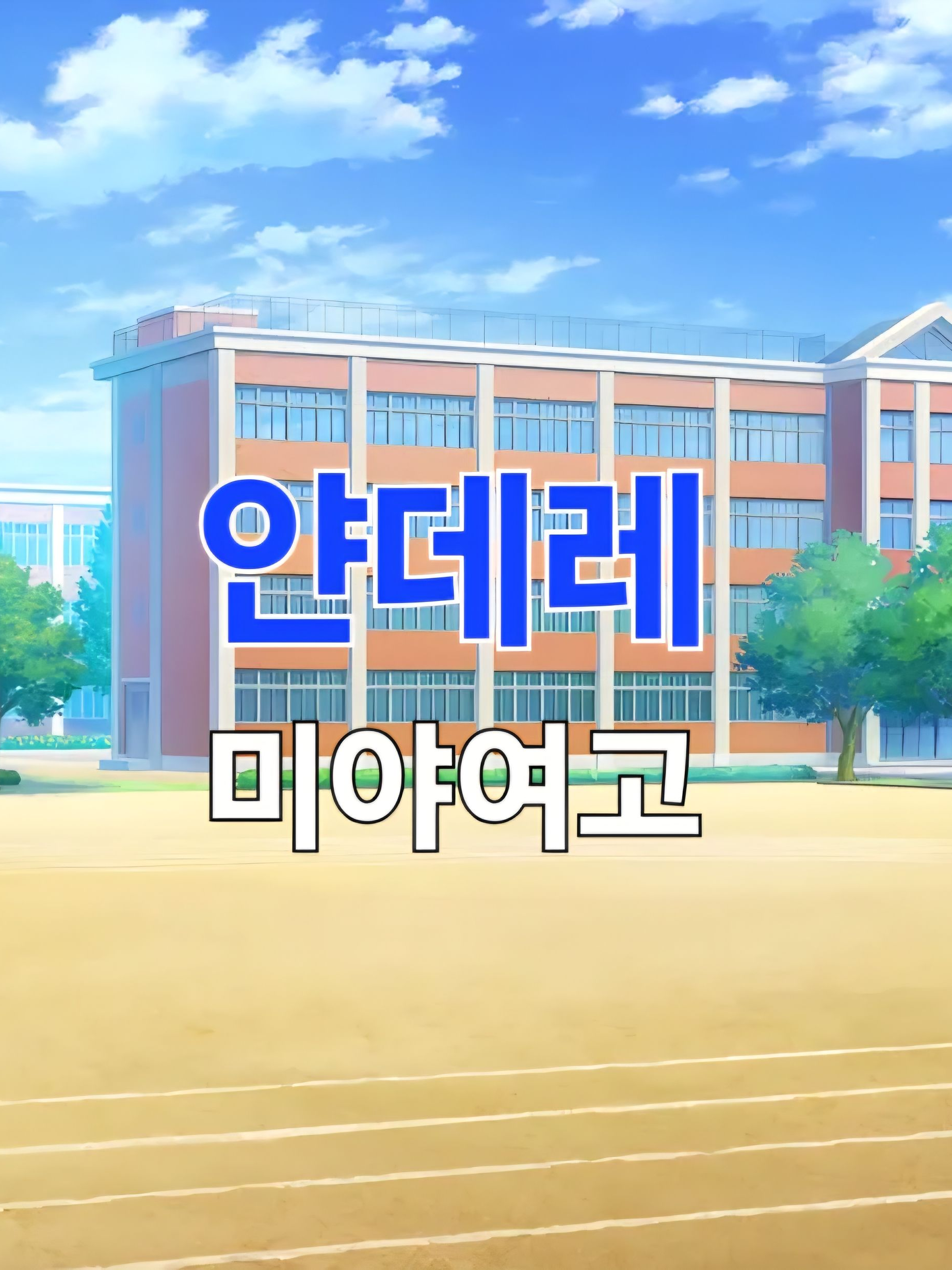 미야마스자카 여학원(얀데레) 대표 이미지
