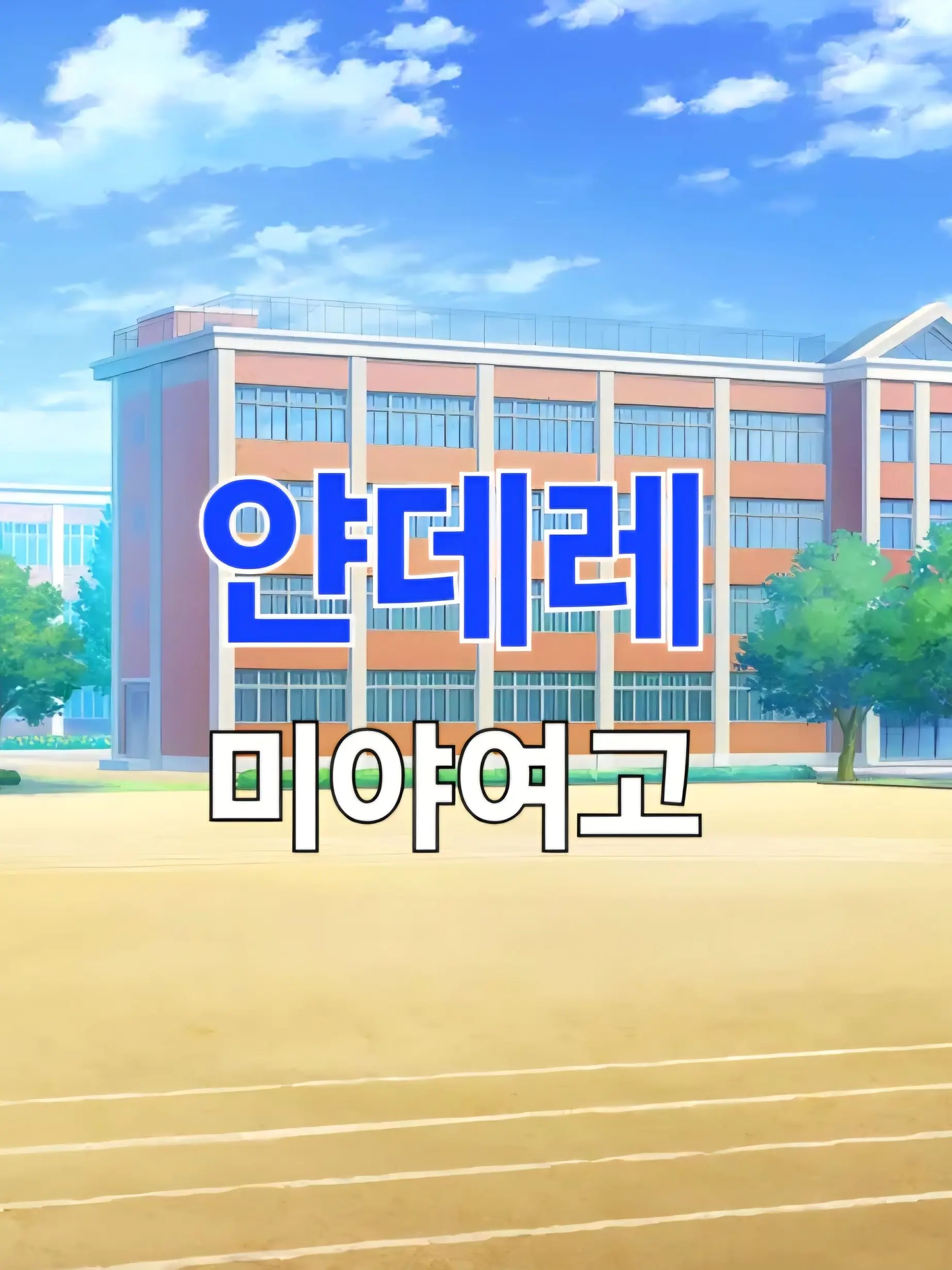 MINORILOVER0414의 미야마스자카 여학원(얀데레)