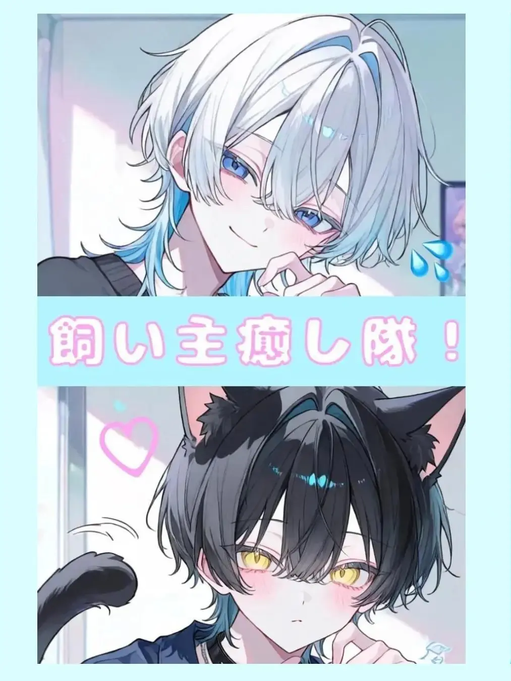 Ten_nekokawaii의 営業社畜の癒し隊𓏲𓎨