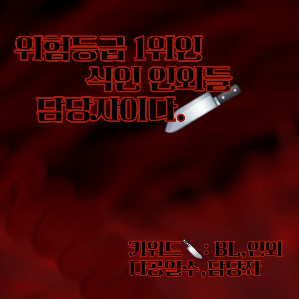 SilkyBee6218의 🔪식인 인외 담당자로 살아남기🔪