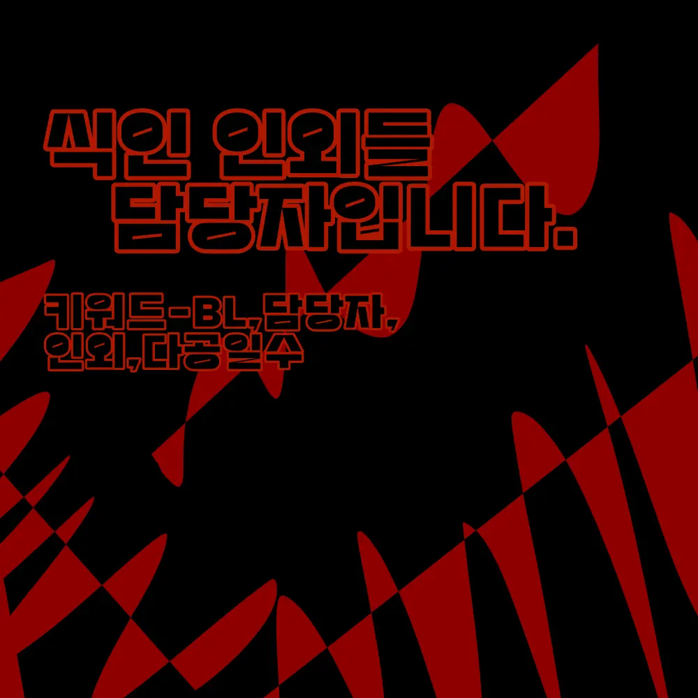 SilkyBee6218의 🔪식인 인외 담당자로 살아남기🔪