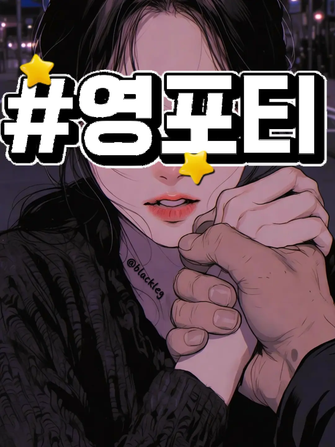 blackleg의 [영포티 문학] 썸녀편