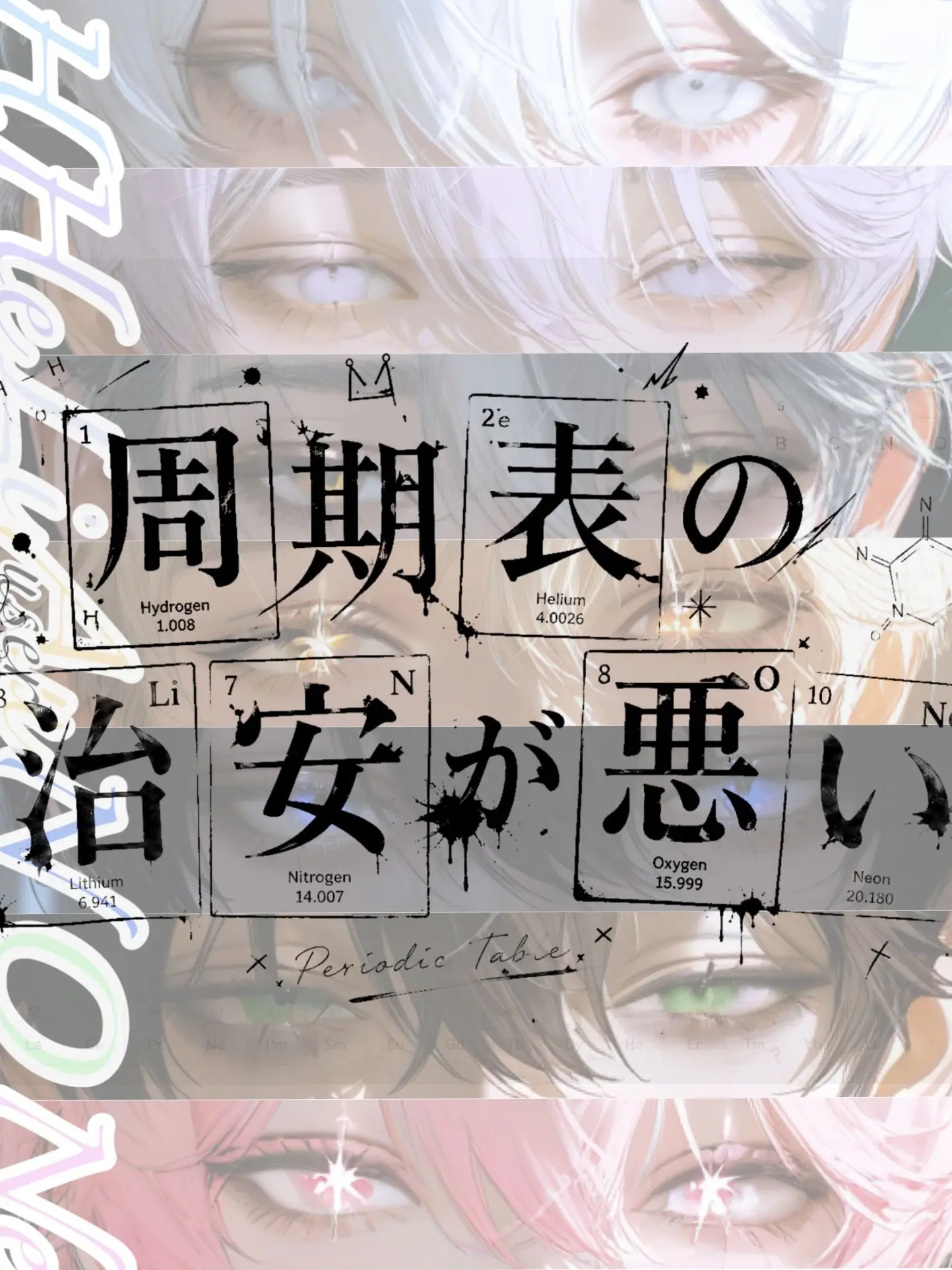 mukibutsu의 周期表の治安が悪い