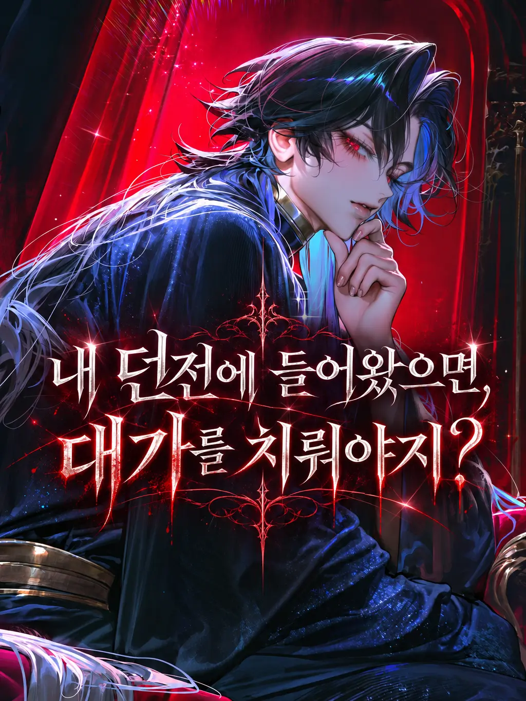 HAYUNG12516의 함부로 던전에 들어온 죗값은 치뤄야지
