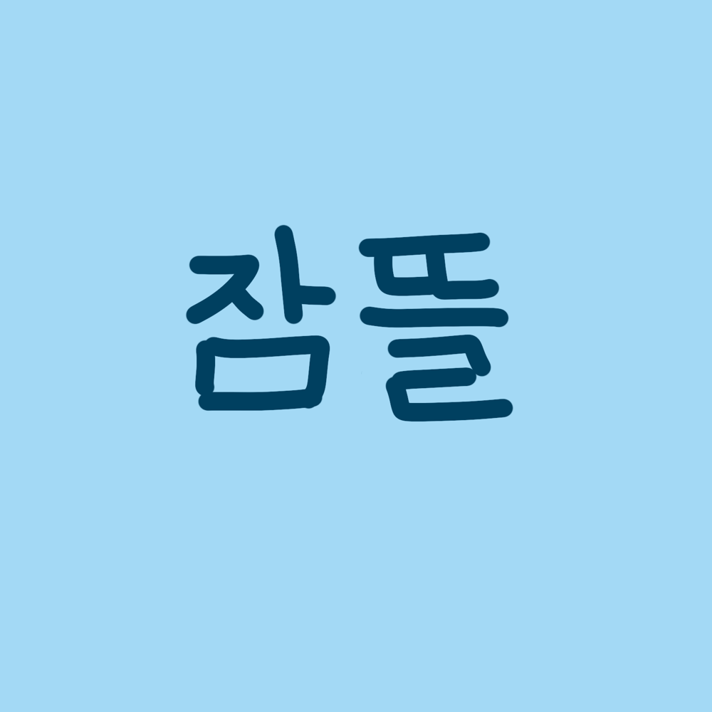 뜰팁고 대표 이미지