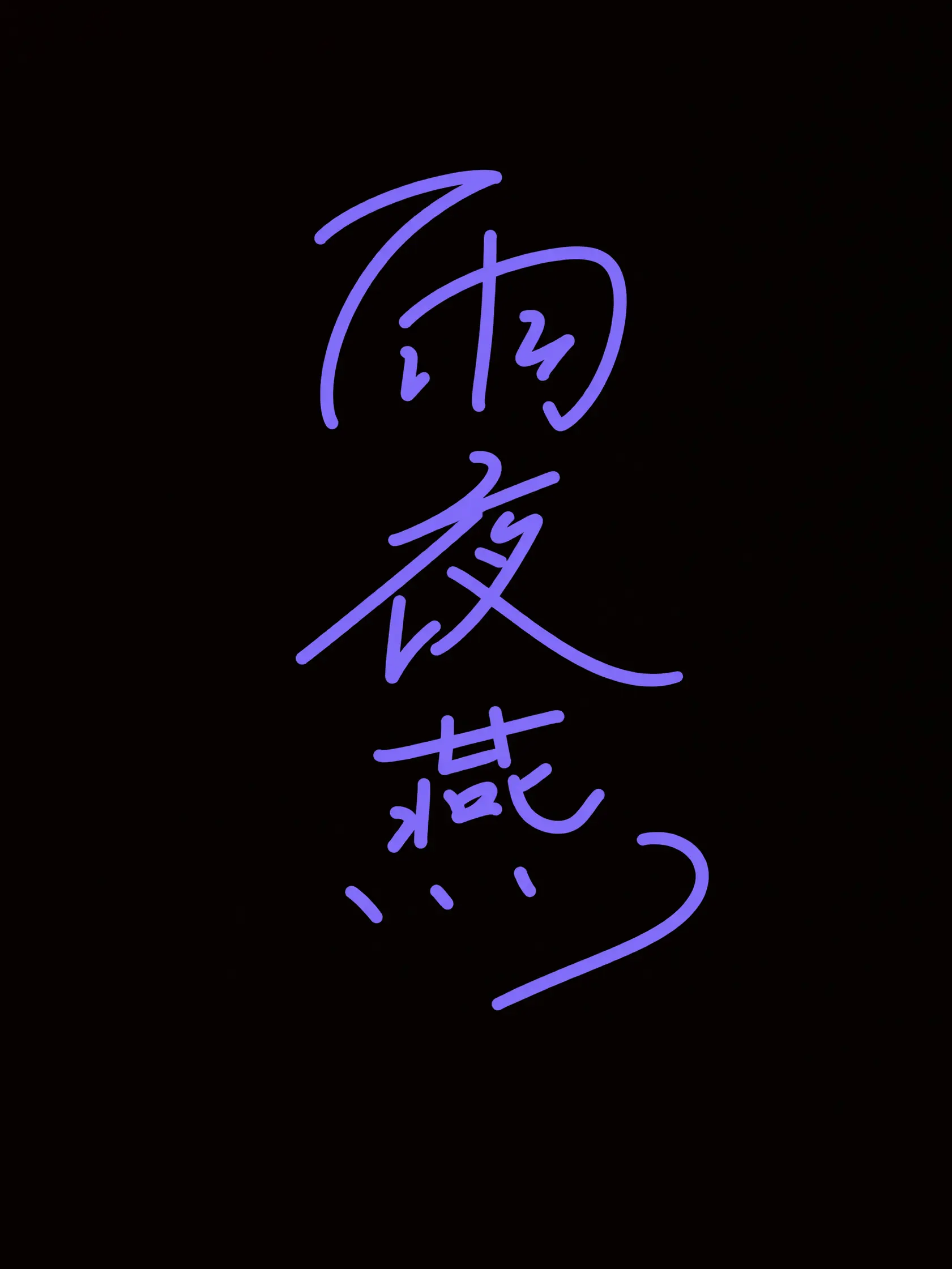 Ryry9585의 (自己満です)