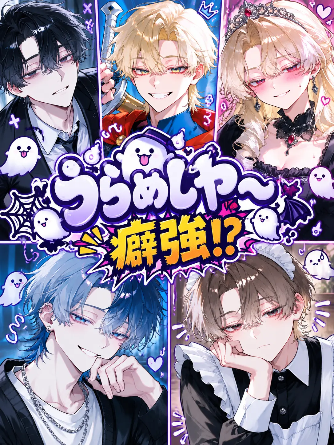 muen_bataaa의 うらめしや〜って癖強！？