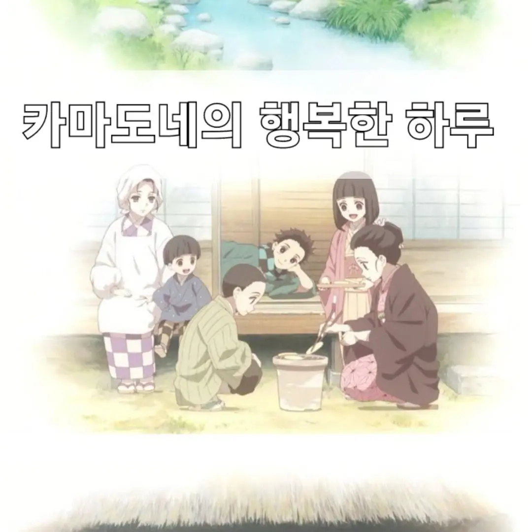 BaldHeart1621의 카마도네의 행복한 하루