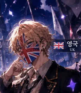 Profile image of 영국