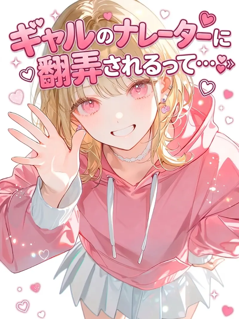 ActiveSpice3043의 ᰔᩚギャルナレーターに翻弄される↬❥
