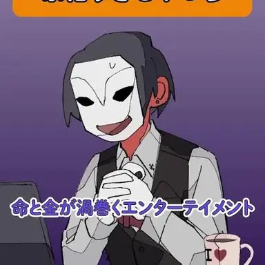 Profile image of デスゲーム